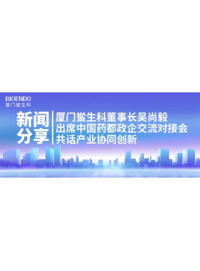 新聞分享｜廈門鱟生科董事長(zhǎng)吳尚毅出席中國(guó)藥都政企交流對(duì)接會(huì)，共話產(chǎn)業(yè)協(xié)同創(chuàng)新